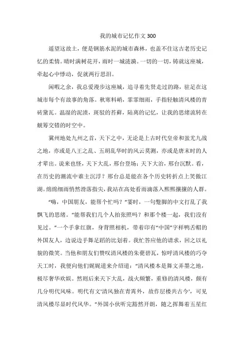 我的城市记忆作文300