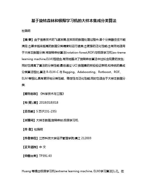 基于旋转森林和极限学习机的大样本集成分类算法