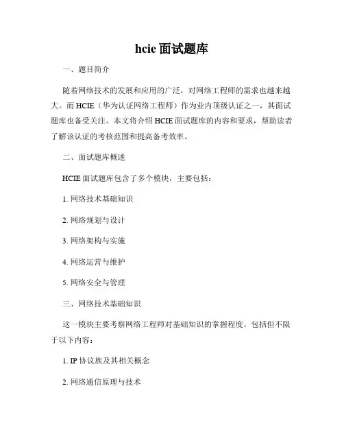hcie面试题库