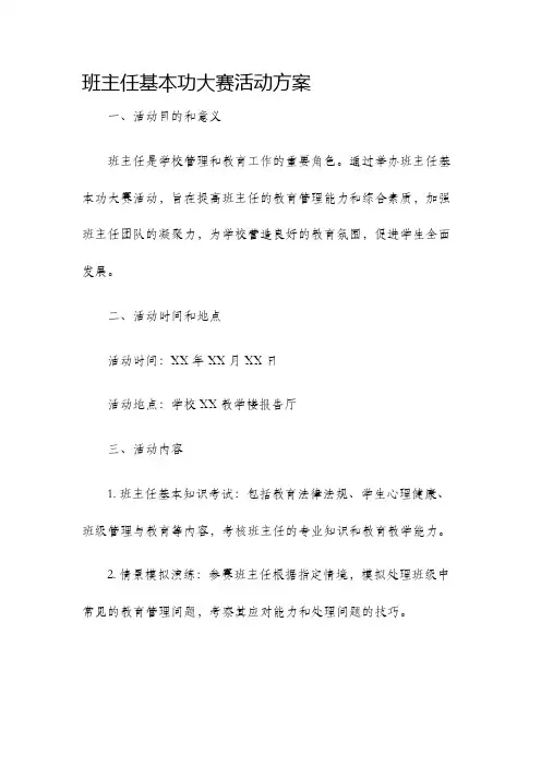 班主任基本功大赛活动方案