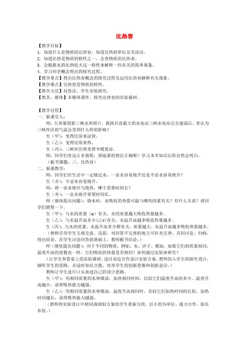 七年级科学上册 4.4 物质的比热教案 浙教版