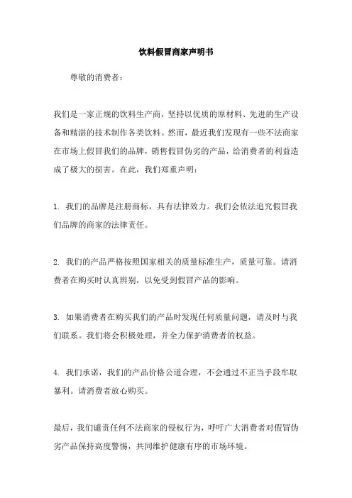 饮料假冒商家声明书