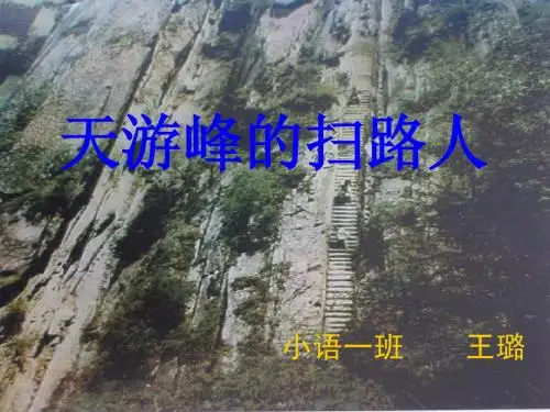 天游峰的扫路人