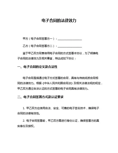 电子合同的法律效力