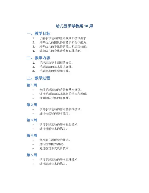 幼儿园手球教案18周