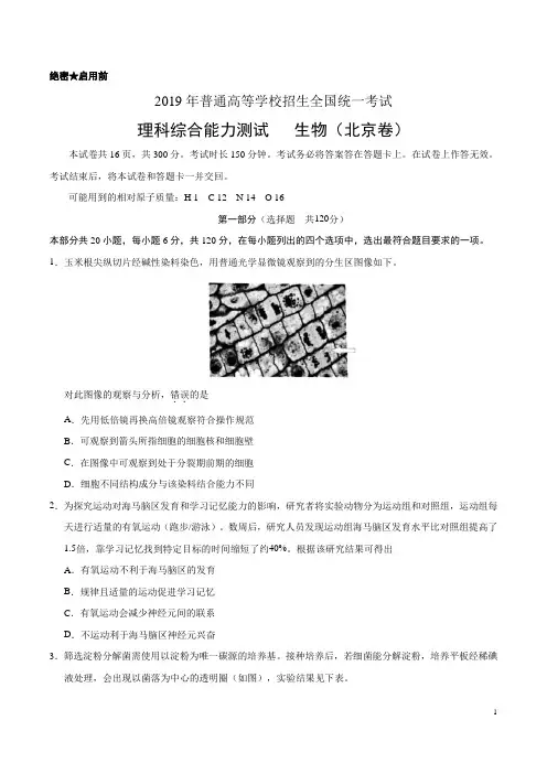 (精校版)2019年北京卷理科综合生物高考试题文档版(含答案)