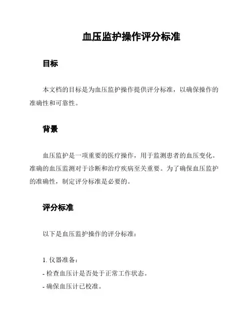 血压监护操作评分标准