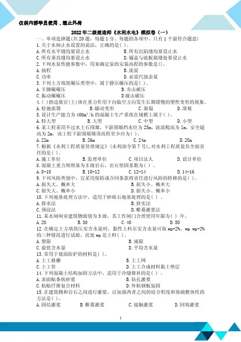 二级建造师《水利》模拟卷(一)
