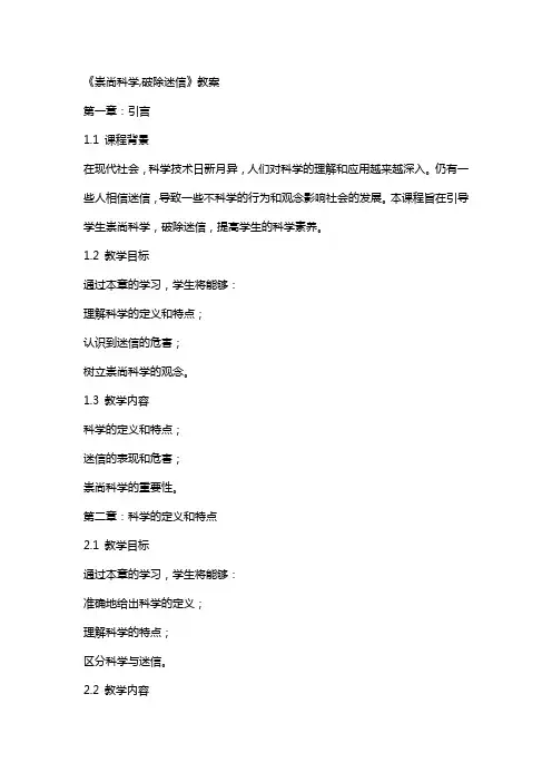 《崇尚科学,破除迷信》教案