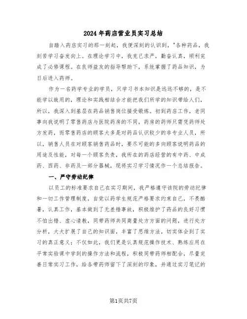 2024年药店营业员实习总结(3篇)