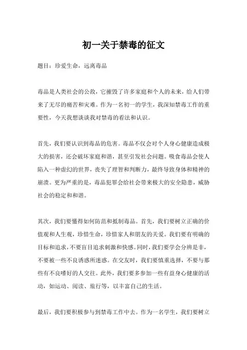 初一关于禁毒的征文