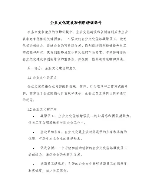 企业文化建设和创新培训课件