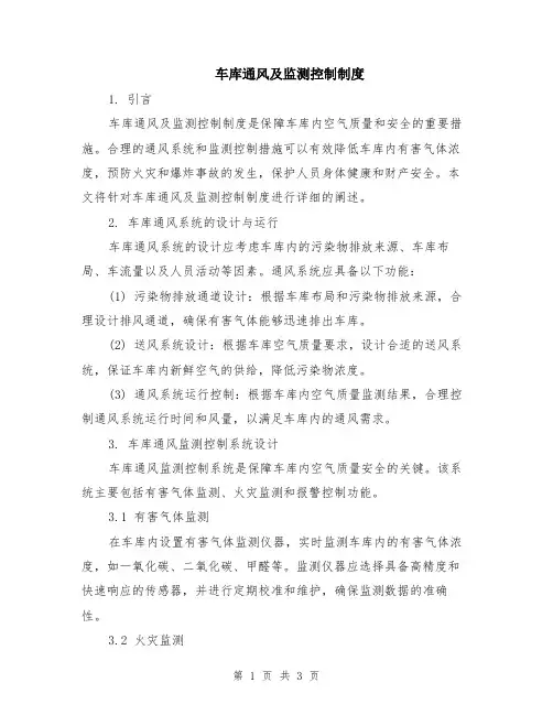 车库通风及监测控制制度