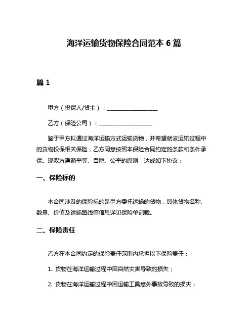 海洋运输货物保险合同范本6篇