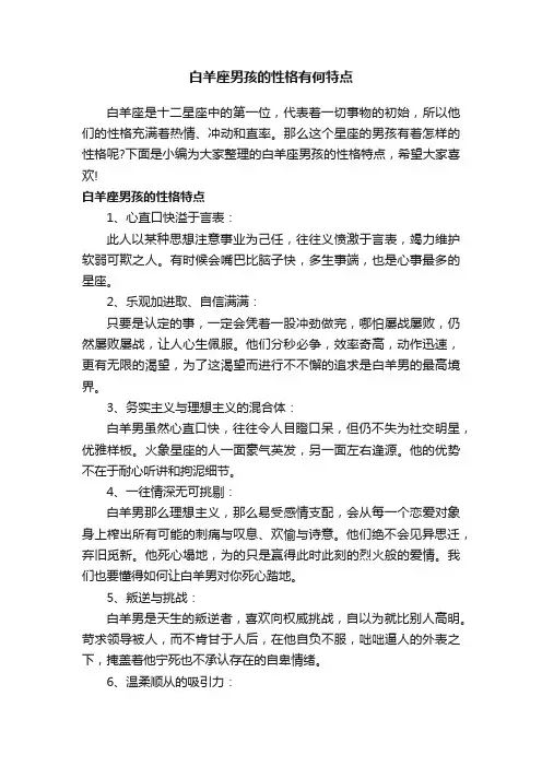 白羊座男孩的性格有何特点