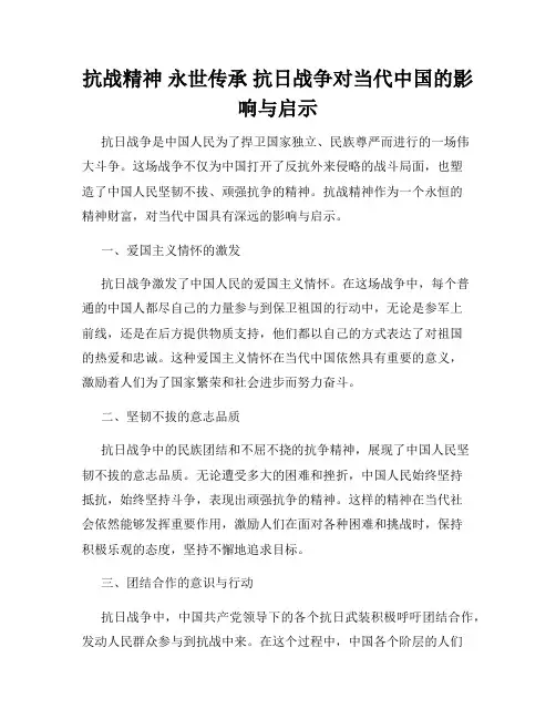 抗战精神 永世传承 抗日战争对当代中国的影响与启示