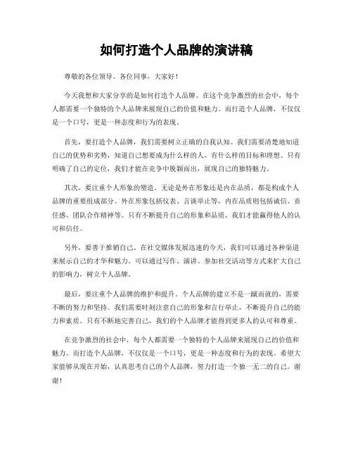 如何打造个人品牌的演讲稿