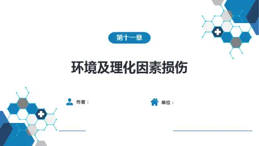 急诊与灾难医学- 第十一章 环境及理化因素损伤