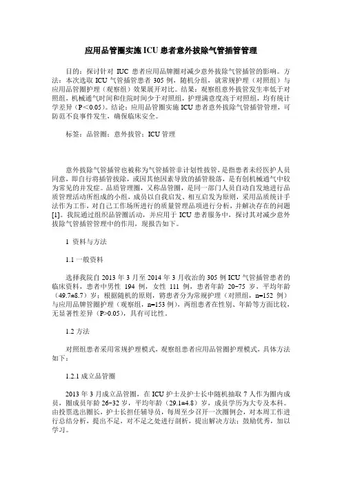 应用品管圈实施ICU患者意外拔除气管插管管理