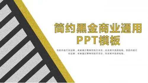 时尚简约黑金商业通用PPT动态模板