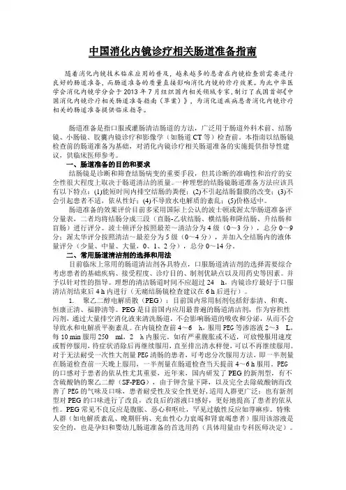 中国消化内镜诊疗相关肠道准备指南