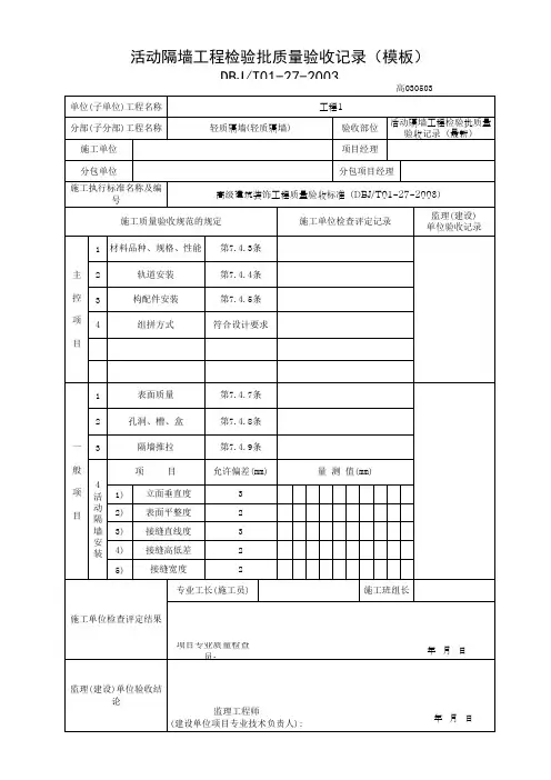 活动隔墙工程检验批质量验收记录(模板)