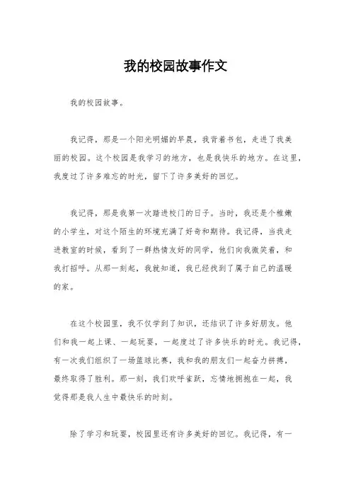 我的校园故事作文