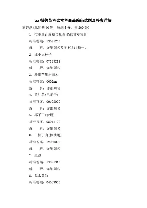 xx报关员考试常考商品编码试题及答案详解