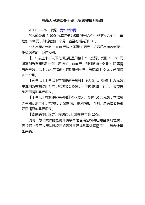 最高人民法院关于贪污受贿罪量刑标准