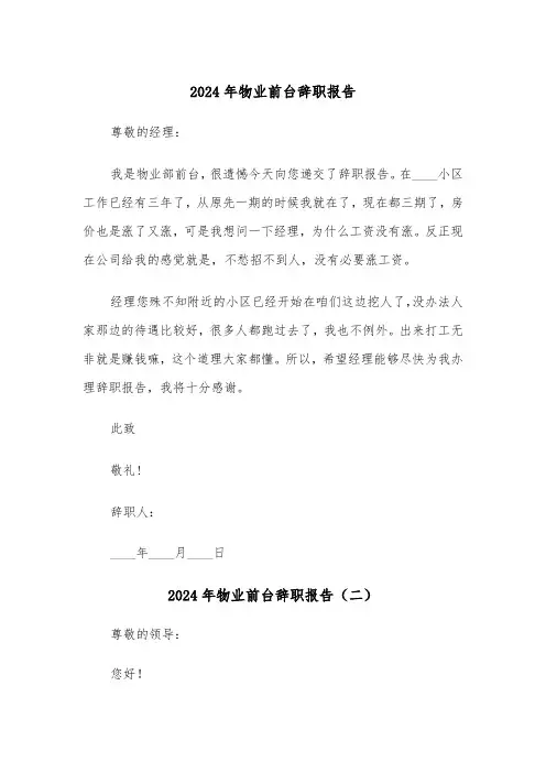2024年物业前台辞职报告（四篇）