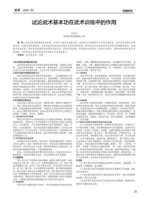 试论武术基本功在武术训练中的作用