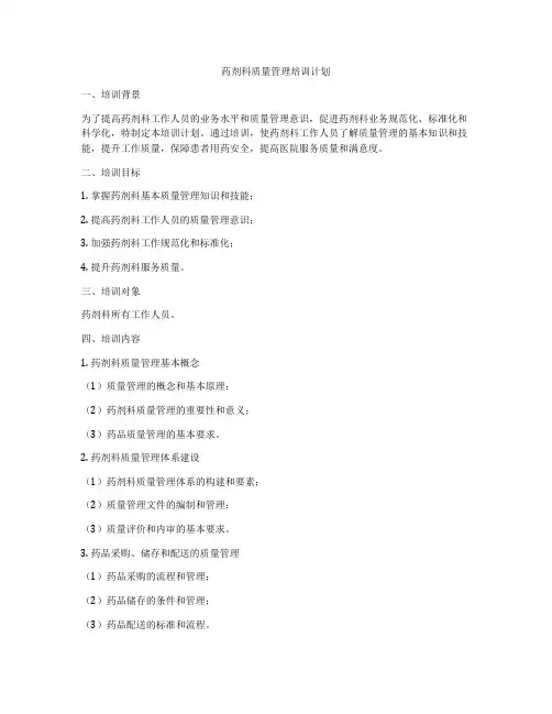 药剂科质量管理培训计划