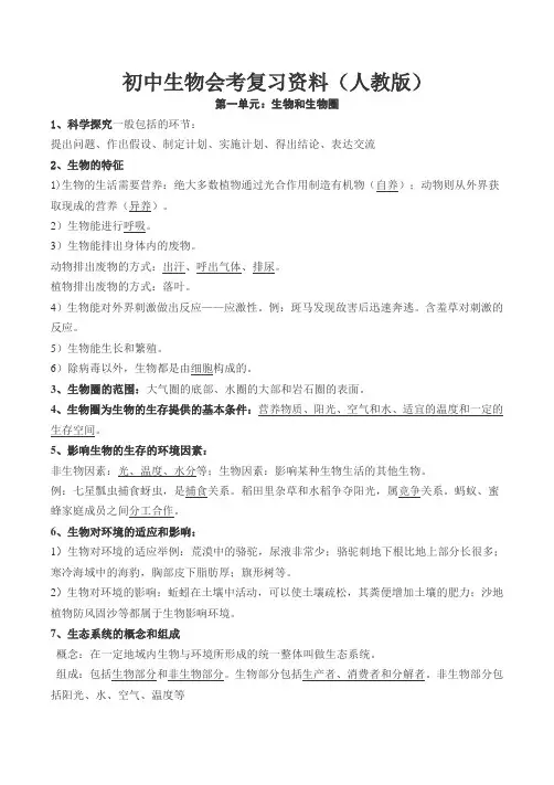 初中生物会考复习资料(人教版)