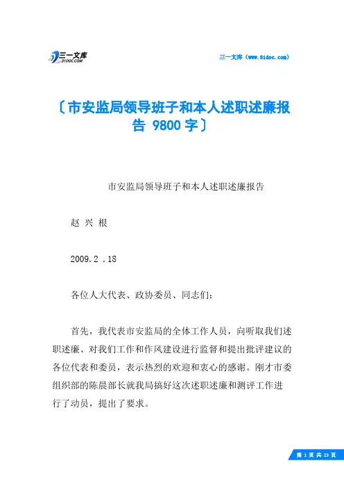 市安监局领导班子和本人述职述廉报告 9800字