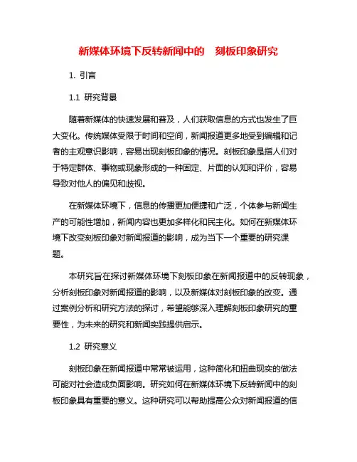 新媒体环境下反转新闻中的  刻板印象研究