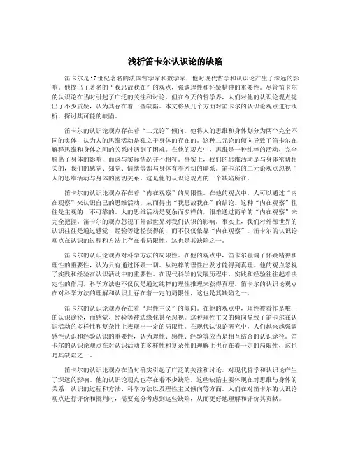浅析笛卡尔认识论的缺陷