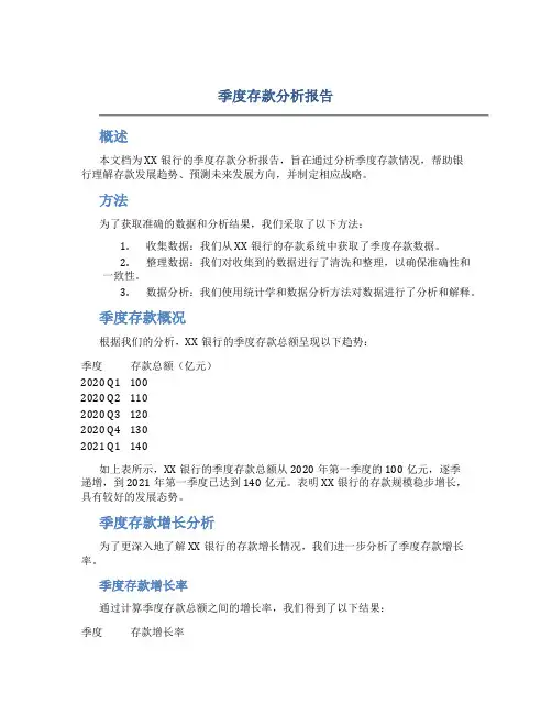 季度存款分析报告
