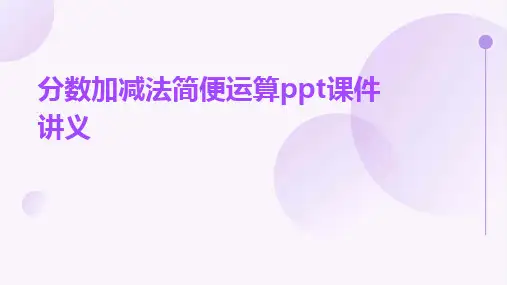 分数加减法简便运算ppt课件讲义