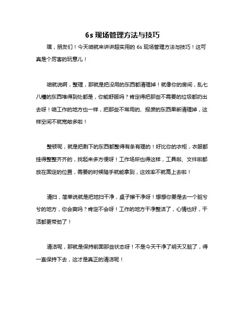 6s现场管理方法与技巧