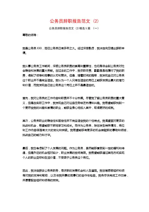 公务员辞职报告范文 (2)5篇