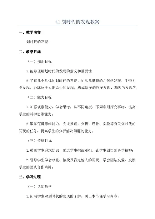 41划时代的发现教案