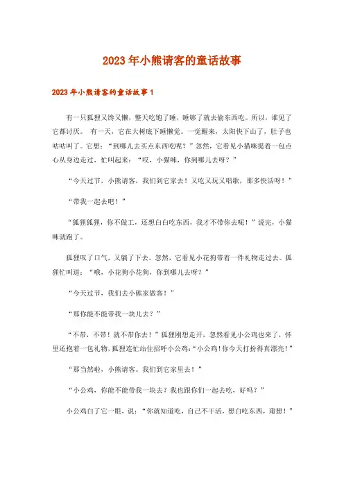 2023年文学_小熊请客的童话故事