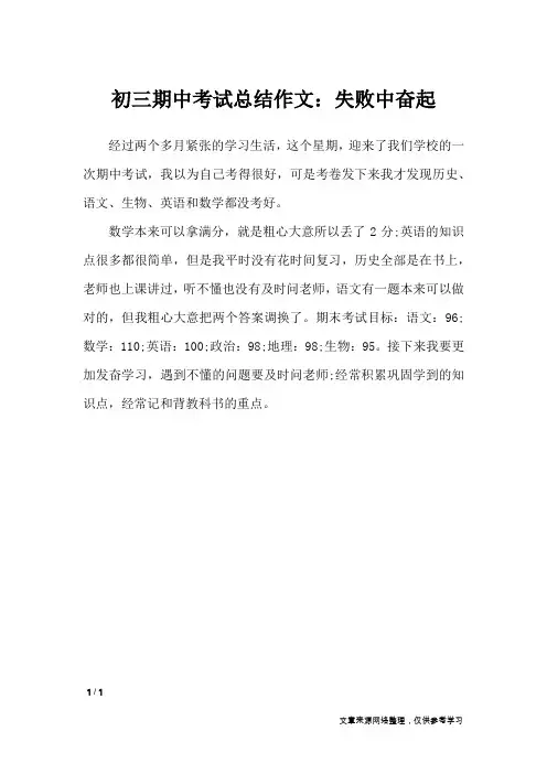 初三期中考试总结作文：失败中奋起_优秀作文