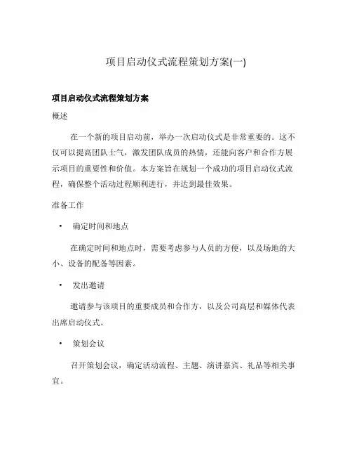 项目启动仪式流程策划方案(一)