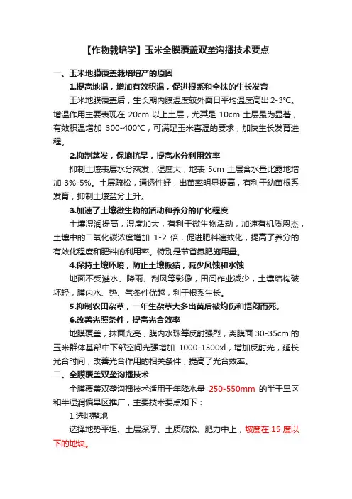 【作物栽培学】玉米全膜覆盖双垄沟播技术要点