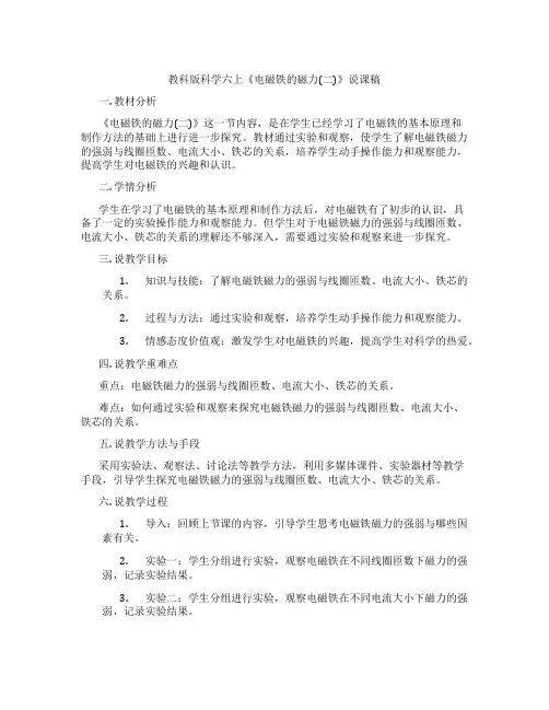 教科版科学六上《电磁铁的磁力(二)》说课稿