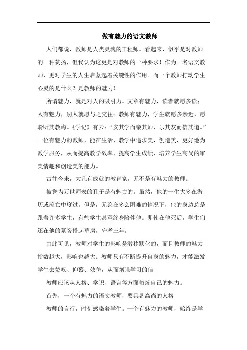 做有魅力的语文教师论文