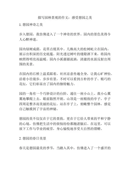 描写园林景观的作文：感受憩园之美
