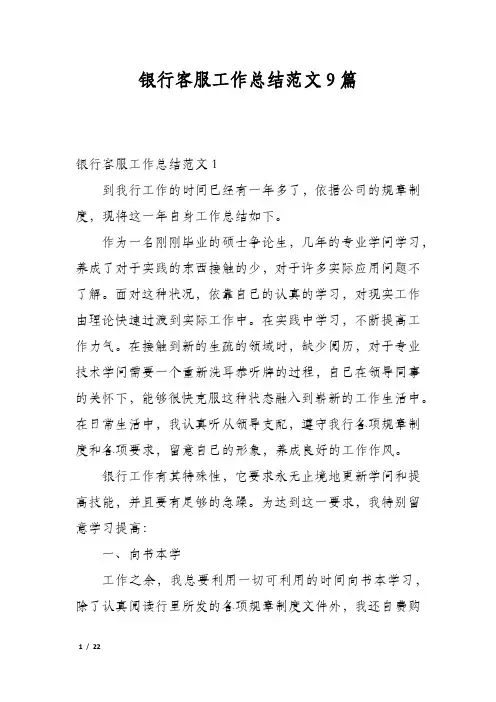 银行客服工作总结范文9篇