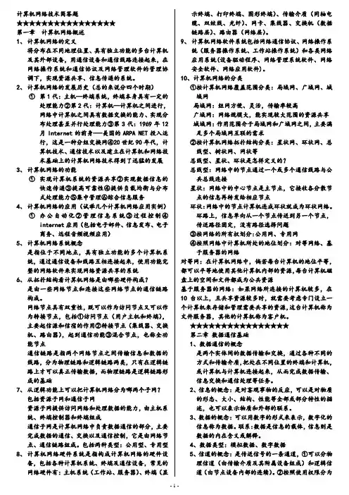 整理好的计算机网络技术简答题